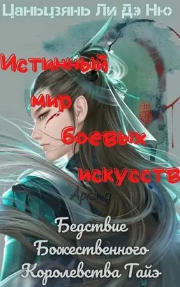 Бедствие Божественного Королевства Тайэ [ЛП]