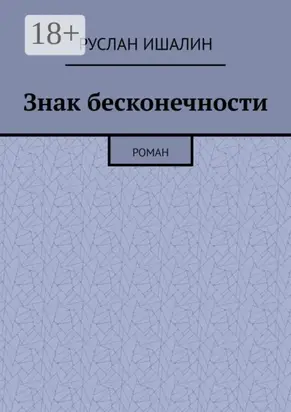 Знак бесконечности. Роман