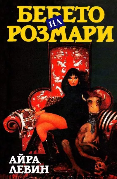 Бебето на Розмари