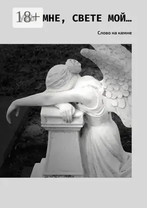 Увы мне, свете мой… Слово на камне