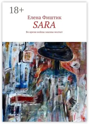 SARA. Во время войны законы молчат