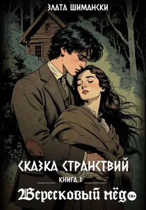 Сказка странствий. Часть 1. «Вересковый мёд»