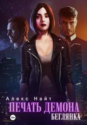 Печать демона. Беглянка