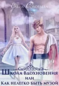 Школа Вдохновения, или Нелегко быть музой [сетевая публикация]