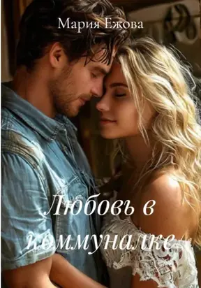Любовь в коммуналке