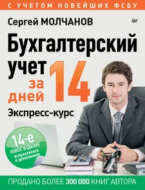 Бухгалтерский учет за 14 дней. Экспресс-курс
