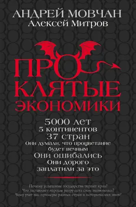 Проклятые экономики [litres]