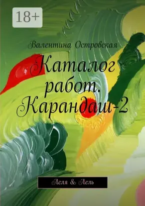 Каталог работ. Карандаш-2. Леля & Лель