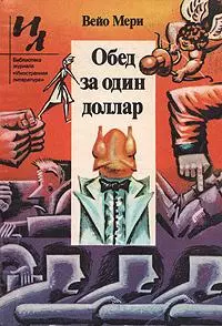 Обед за один доллар (сборник)