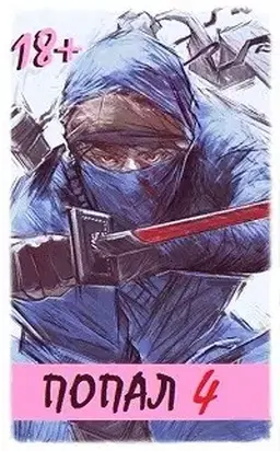 Попал! Том 4. [СИ]