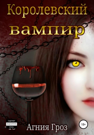 Королевский вампир