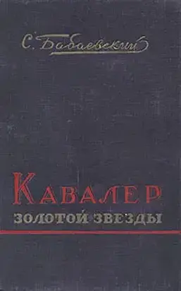 Кавалер Золотой Звезды