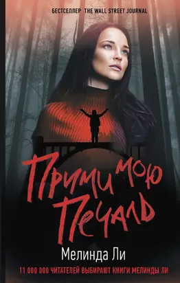 Прими мою печаль [Литрес]