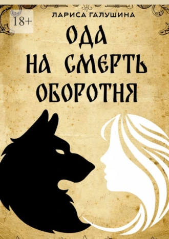 Ода на смерть оборотня