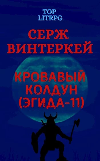 Кровавый колдун