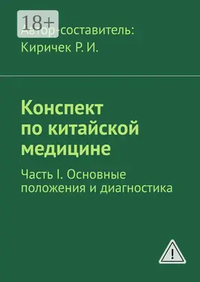 Конспект по китайской медицине. Часть I. Основные положения и диагностика