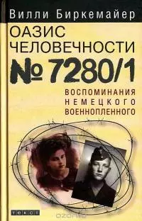 Оазис человечности №7280/1. Воспоминания немецкого военнопленного