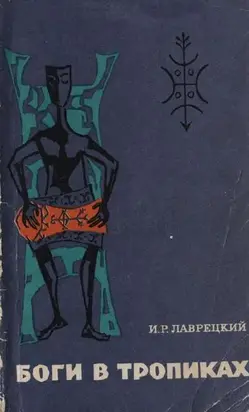 Боги в тропиках. Религиозные культы Антильских островов