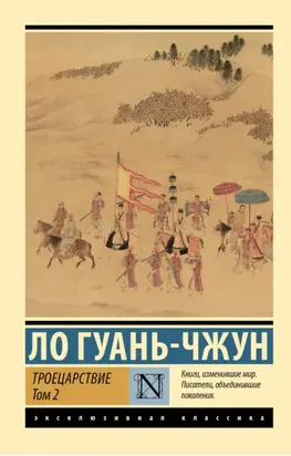 Троецарствие. Том 2