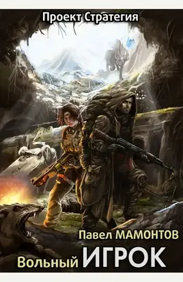 Вольный игрок [СИ]