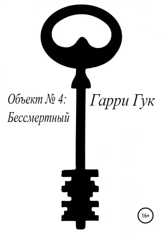 Объект №4. Бессмертный