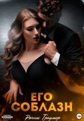 Его соблазн