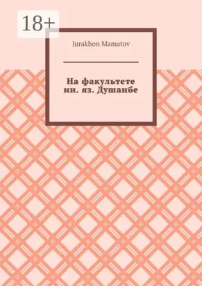 На факультете ин. яз. Душанбе