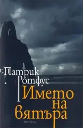 Името на вятъра