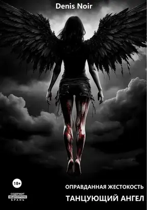 Оправданная жестокость. Танцующий ангел