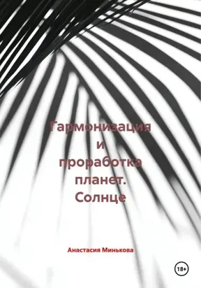 Гармонизация и проработка планет. Солнце