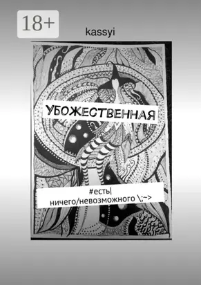 Убожественная. #есть|ничего/невозможного \;~>