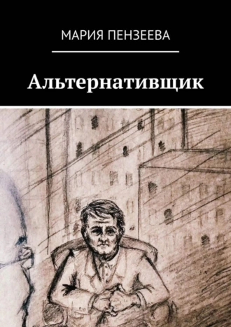Альтернативщик