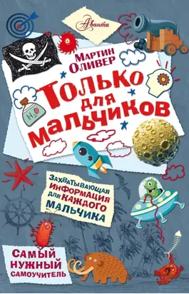 Только для мальчиков