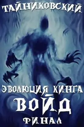 Войд. Книга 2