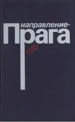 Направление — Прага