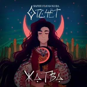 Отсчёт. Жатва