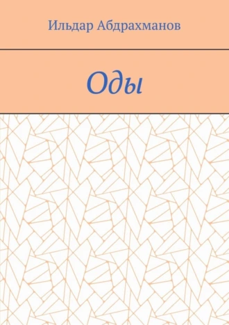 Оды. Сборник од