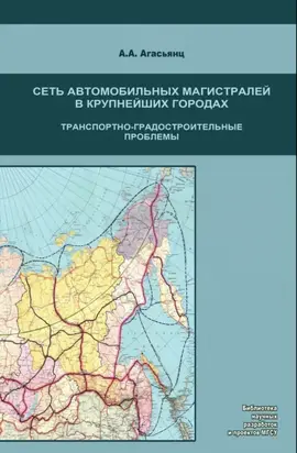Сеть автомобильных магистралей в крупнейших городах. Транспортно-градостроительные проблемы