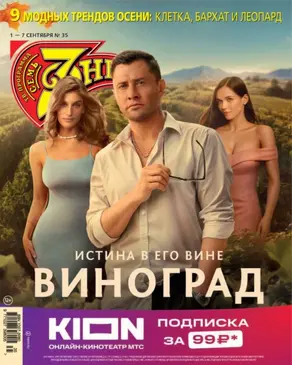 Семь дней ТВ-программа №35/2025