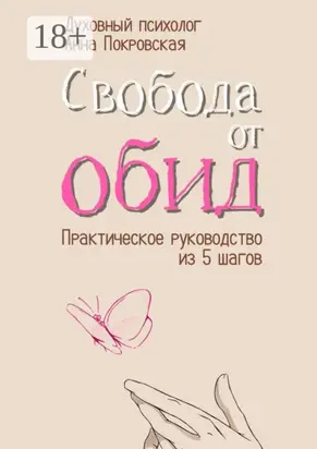 Свобода от обид. Практическое руководство из 5 шагов