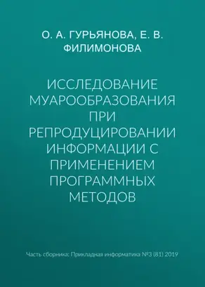 Исследование муарообразования при репродуцировании информации с применением программных методов