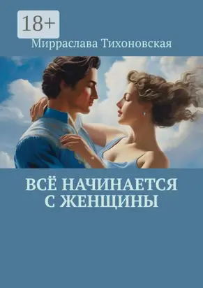 Всё начинается с женщины