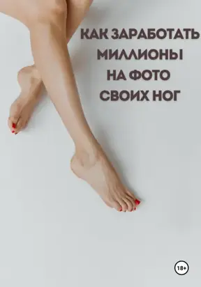 Как заработать миллионы на фото своих ног