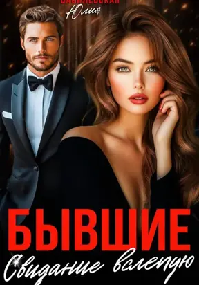 Бывшие. Свидание вслепую