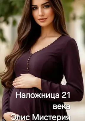 Наложница 21 века