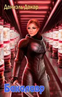 Бакалавр [СИ]