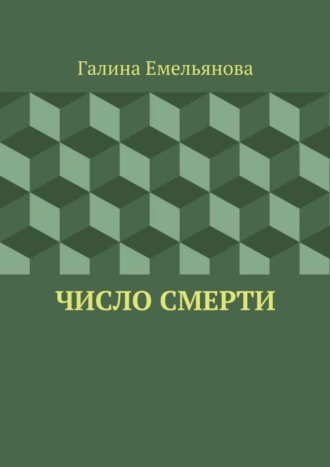 Число смерти