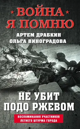 Не убит подо Ржевом. Воспоминания участников летнего штурма города