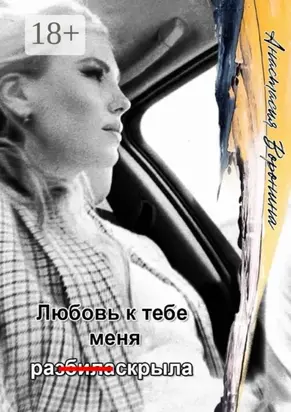 Любовь к тебе меня ра (з̶б̶и̶л̶а̶) скрыла