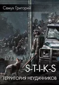 S.T.I.K.S. Территория неудачников [СИ]